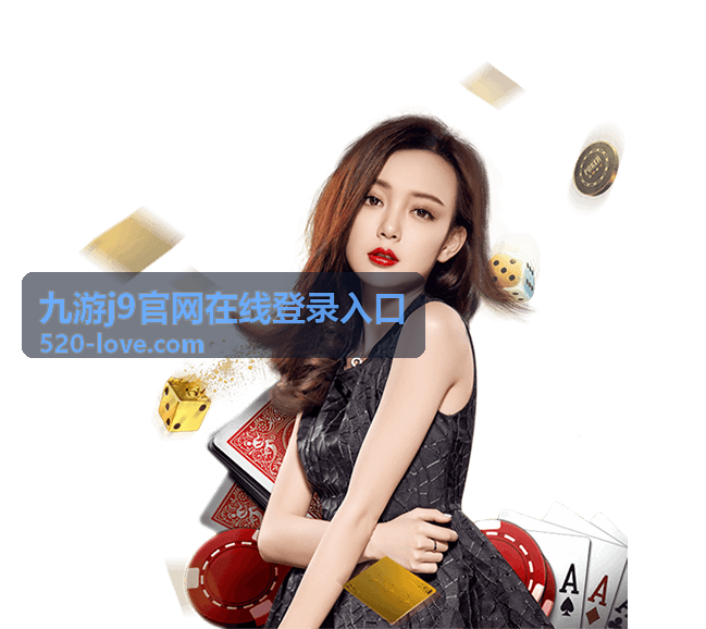 九游j9官网在线登录入口内容展示图
